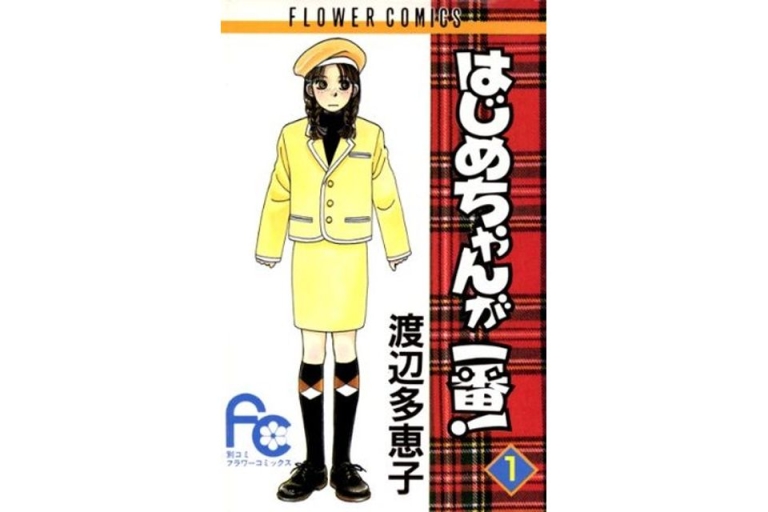 Tập 1 của bộ truyện Hajime là số một (Nguồn: goodreads)
